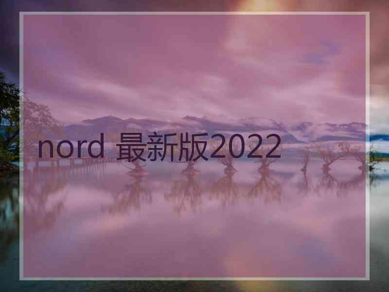 nord 最新版2022