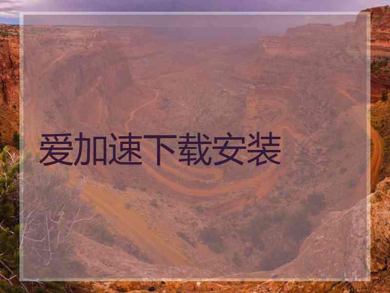 爱加速下载安装