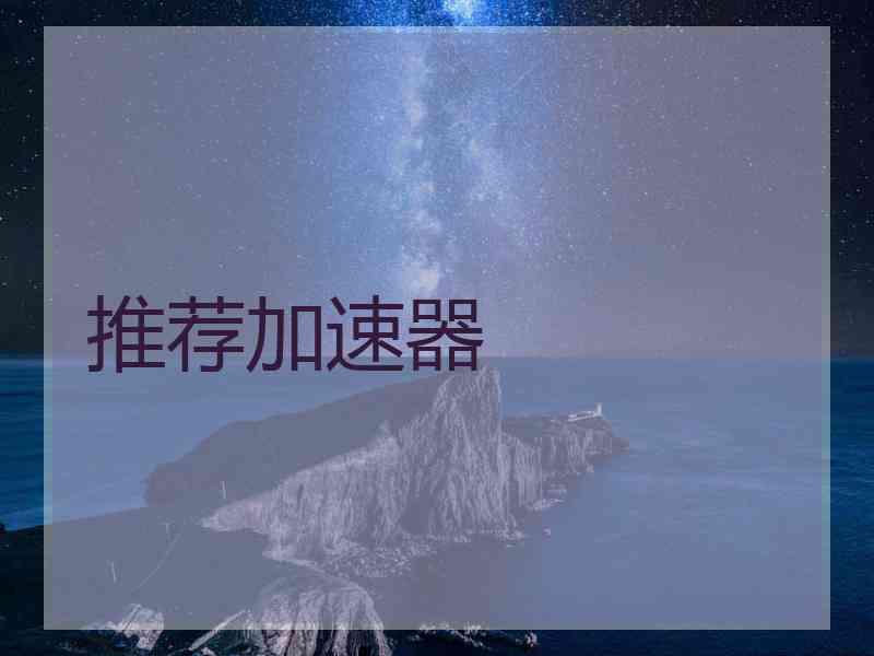 推荐加速器