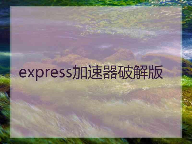 express加速器破解版