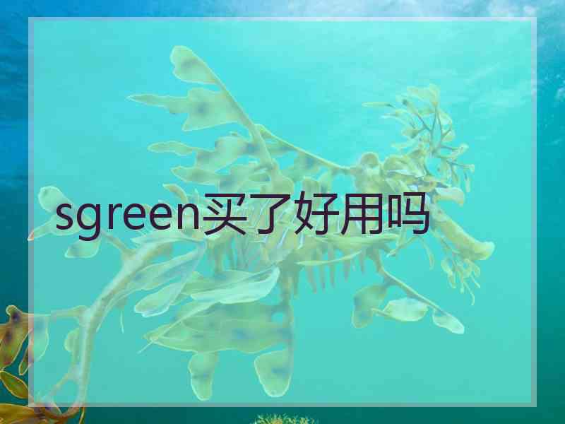 sgreen买了好用吗