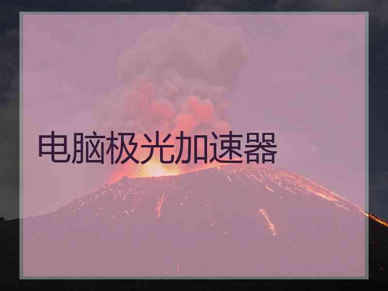 电脑极光加速器