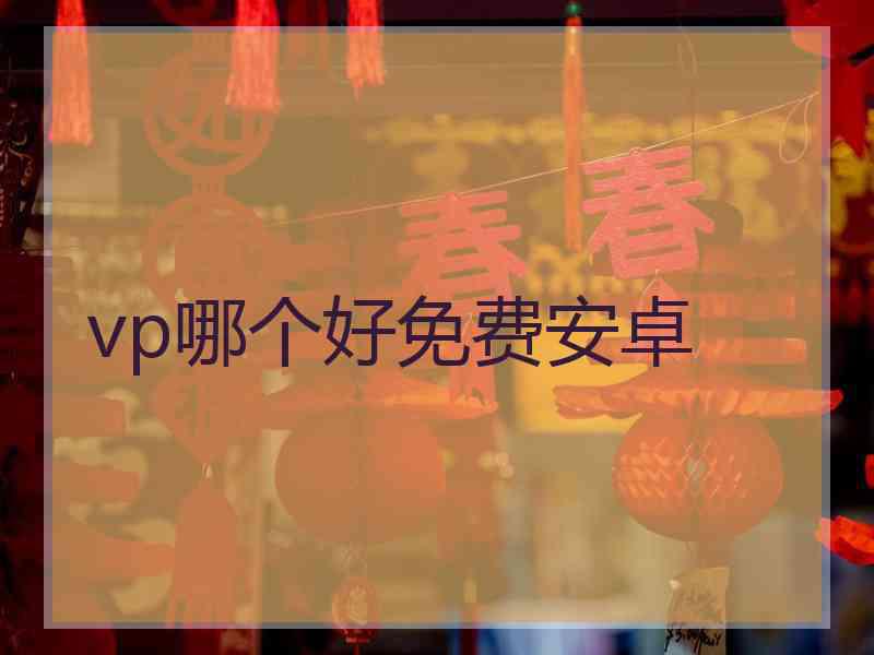 vp哪个好免费安卓