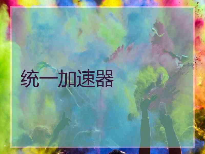 统一加速器