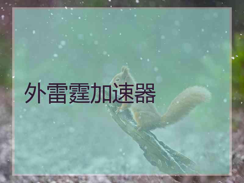 外雷霆加速器