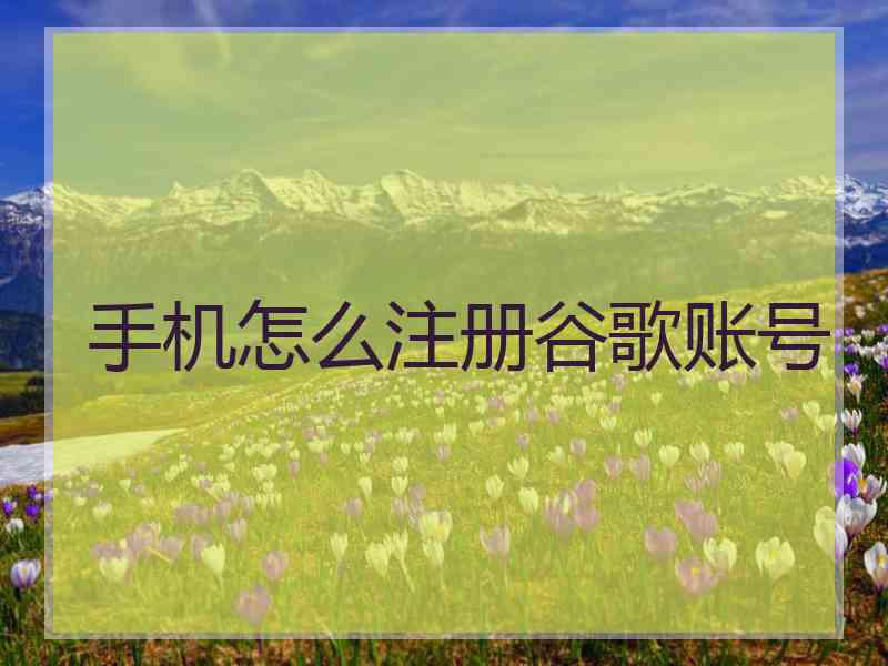 手机怎么注册谷歌账号