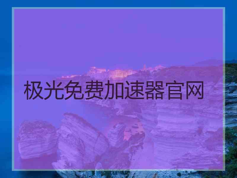 极光免费加速器官网