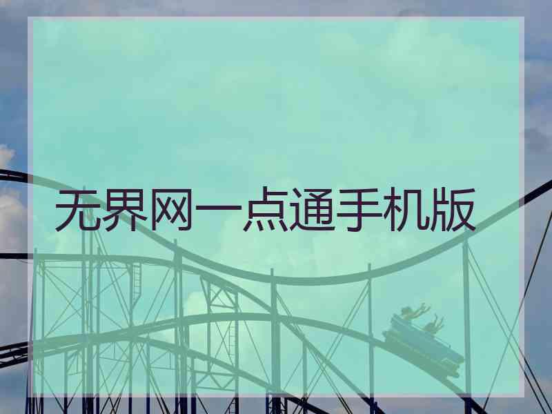 无界网一点通手机版