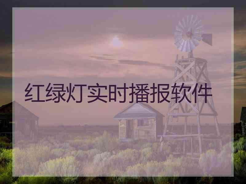 红绿灯实时播报软件