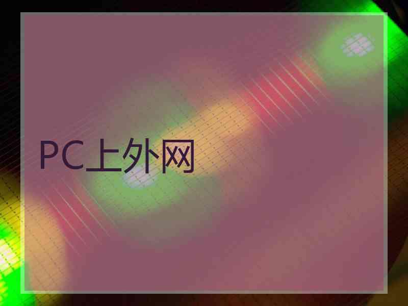 PC上外网