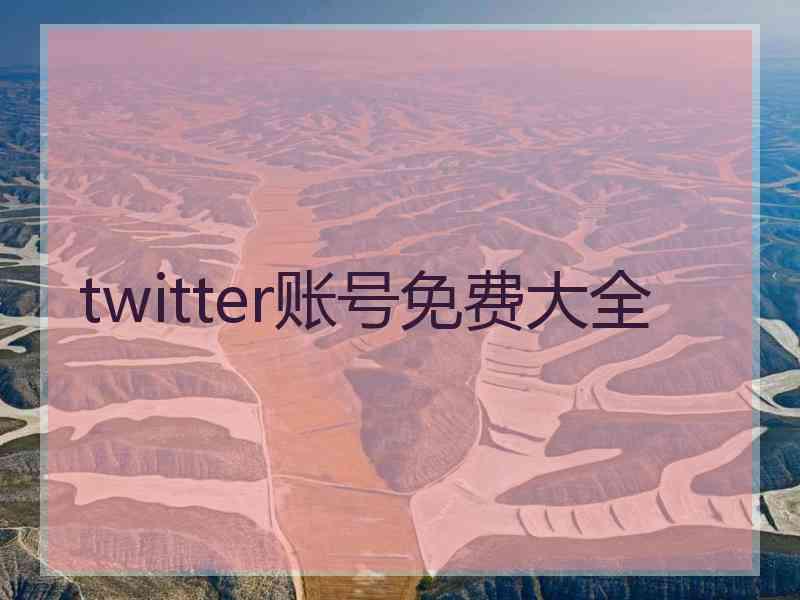 twitter账号免费大全