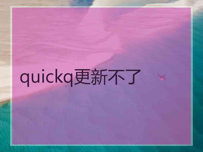 quickq更新不了