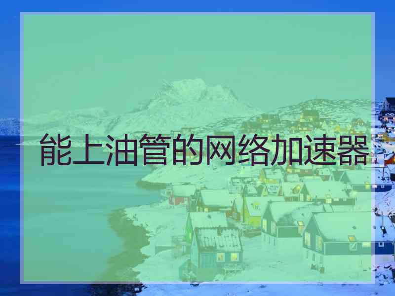 能上油管的网络加速器