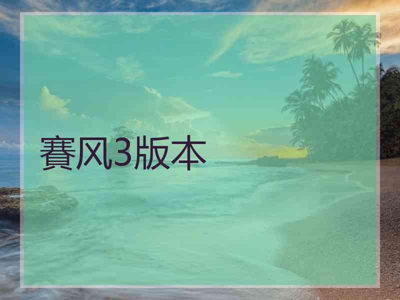 賽风3版本