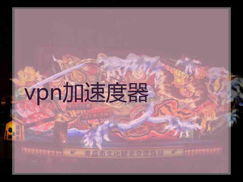 vpn加速度器