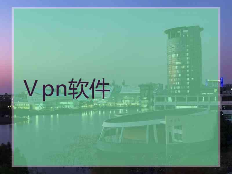 Ⅴpn软件