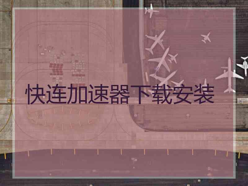 快连加速器下载安装