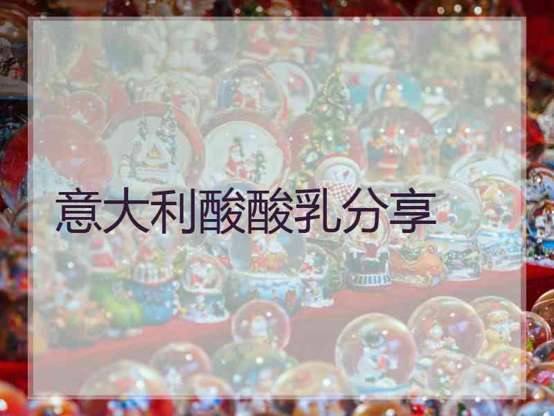 意大利酸酸乳分享