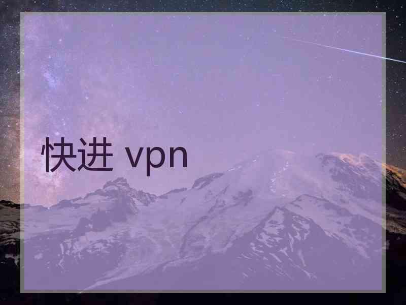快进 vpn
