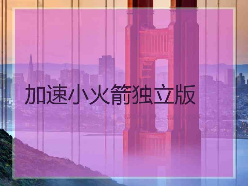 加速小火箭独立版