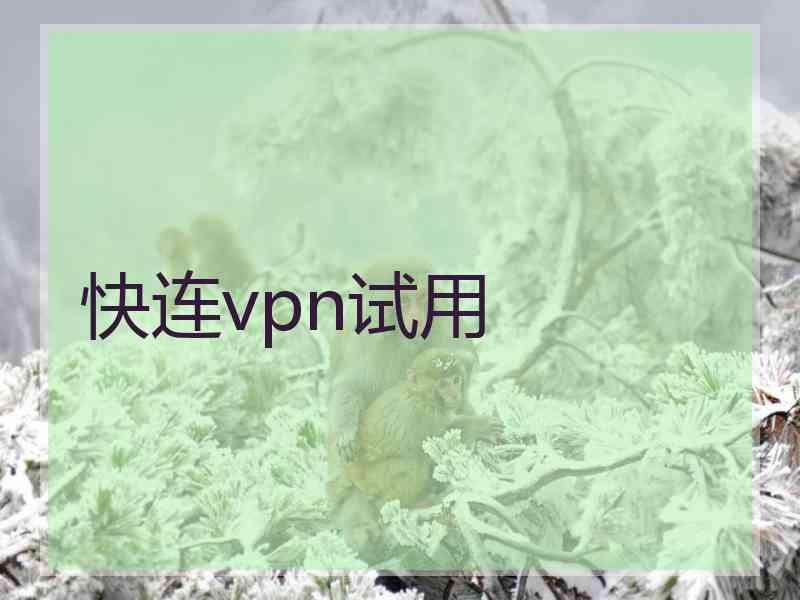 快连vpn试用