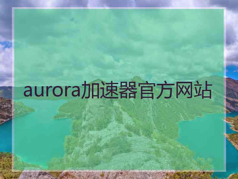 aurora加速器官方网站