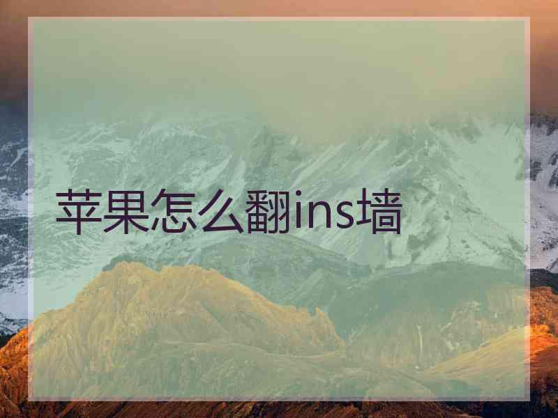 苹果怎么翻ins墙