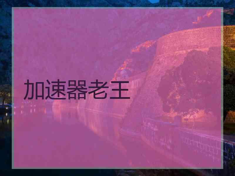 加速器老王