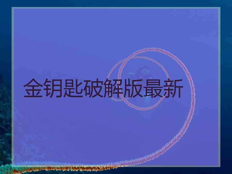 金钥匙破解版最新