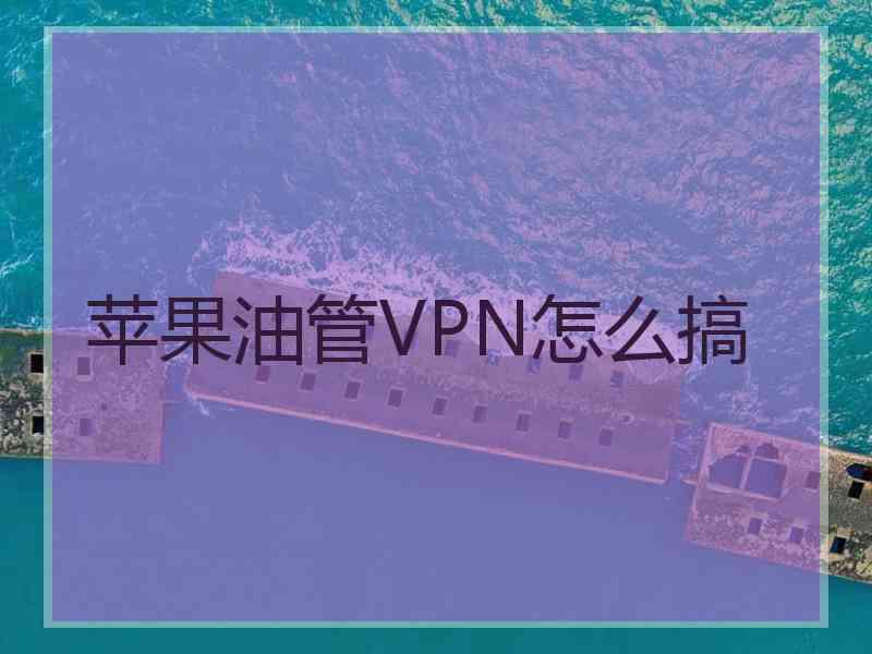 苹果油管VPN怎么搞