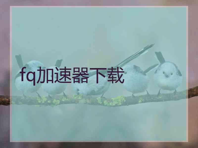 fq加速器下载