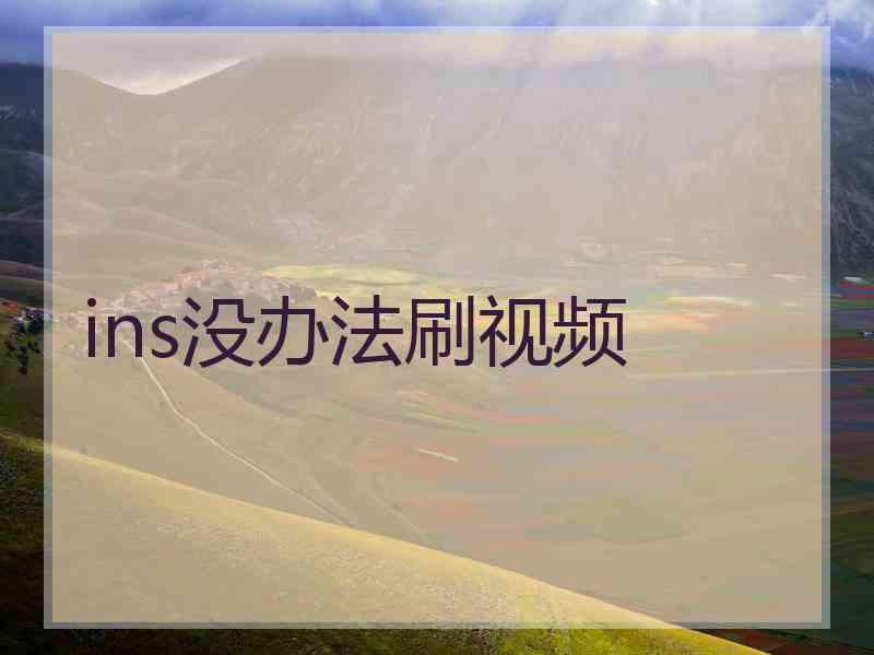 ins没办法刷视频